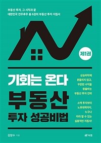 기회는 온다 부동산 투자 성공비법