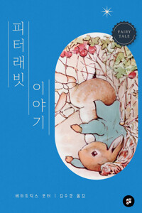 피터 래빗 이야기 커버