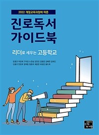 리더로 세우는 고등학교 진로독서 가이드북