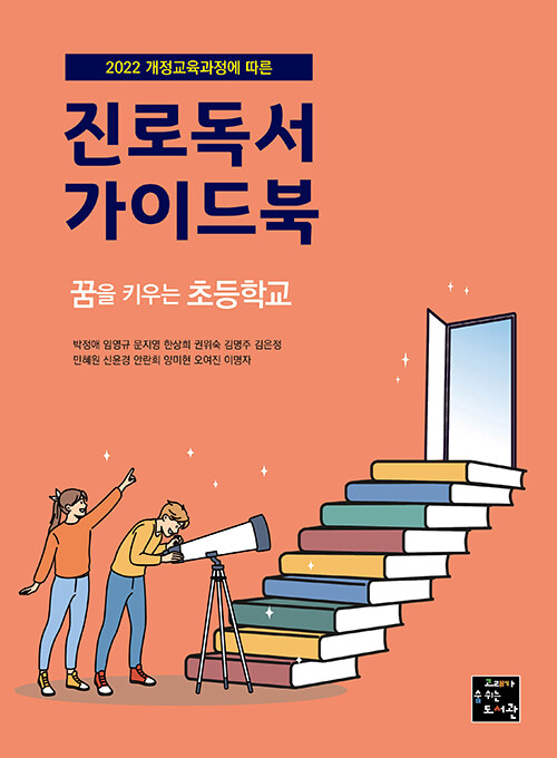 꿈을 키우는 초등학교 진로독서 가이드북