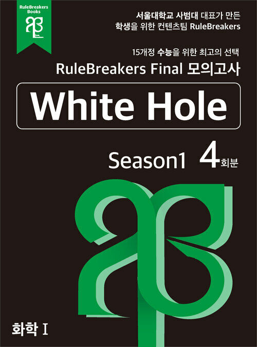 RuleBreakers 화학1 수능대비 모의고사 Season1 (4회분)