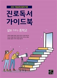 진로독서 가이드북 : 삶을 가꾸는 중학교 표지이미지