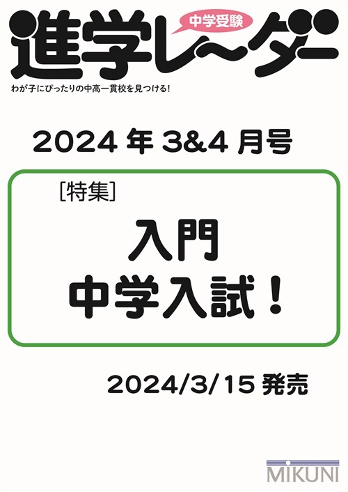 中學受驗進學レ-ダ- (2024)