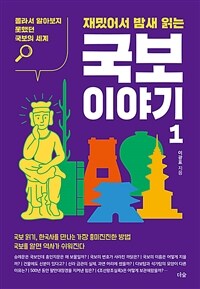 (재밌어서 밤새 읽는) 국보 이야기 