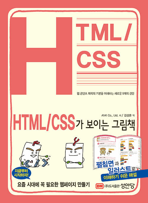 HTML/CSS가 보이는 그림책