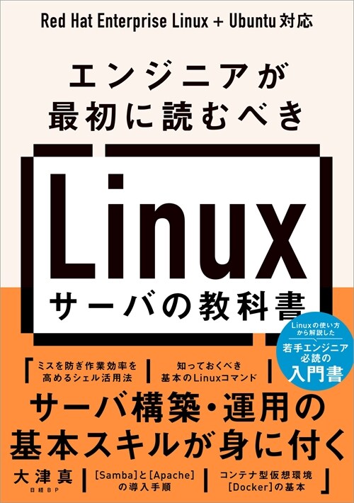 エンジニアが最初に讀むべきLinuxサ-バの敎科書