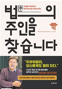 법의 주인을 찾습니다 :세상을 지배하기도 바꾸기도 하는 약속의 세계 