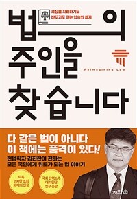 법의 주인을 찾습니다 : 세상을 지배하기도 바꾸기도 하는 약속의 세계 표지이미지