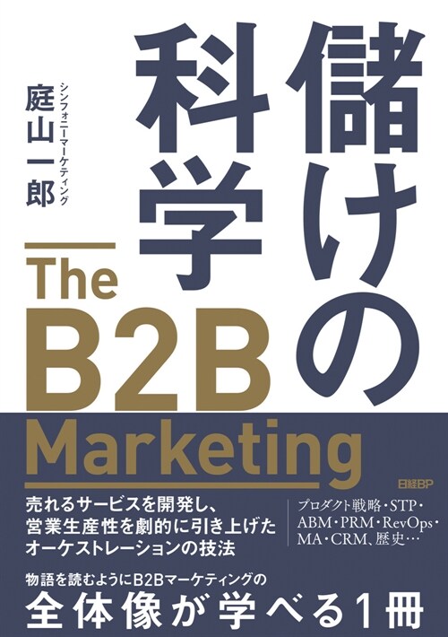 儲けの科學 The B2B Marketing