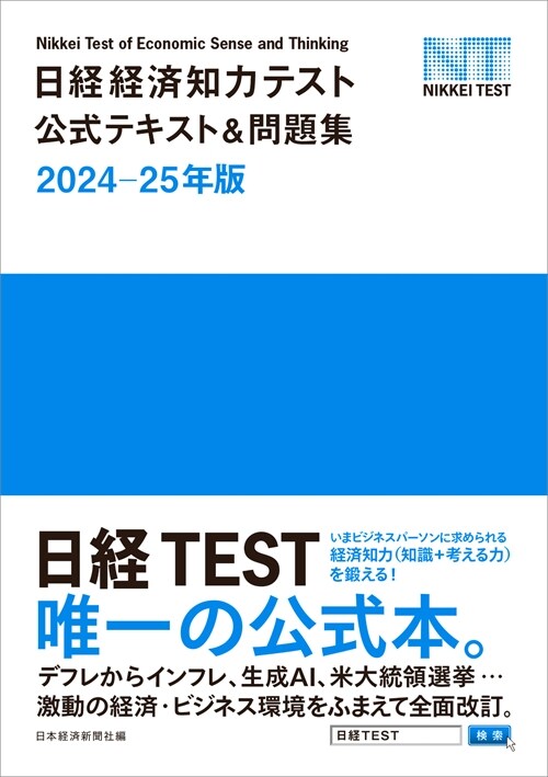 日經經濟知力テスト公式テキスト&問題集 (2024)