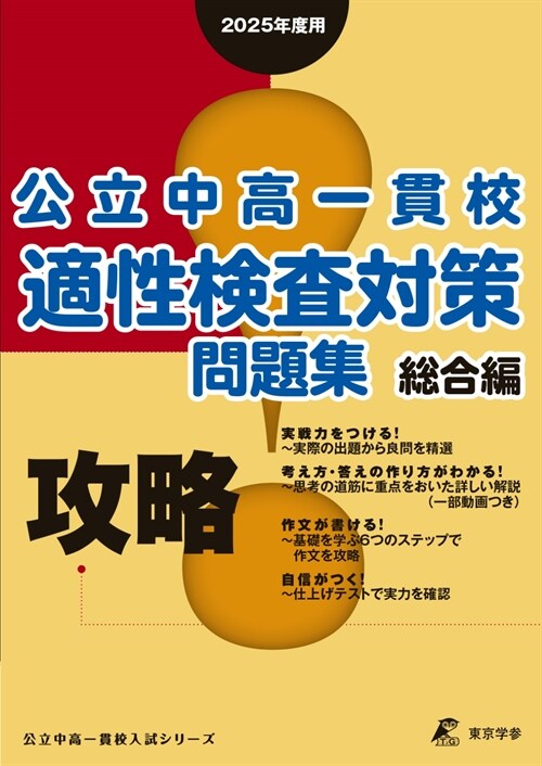 攻略!公立中高一貫校適性檢査對策問題集總合編 (2025)