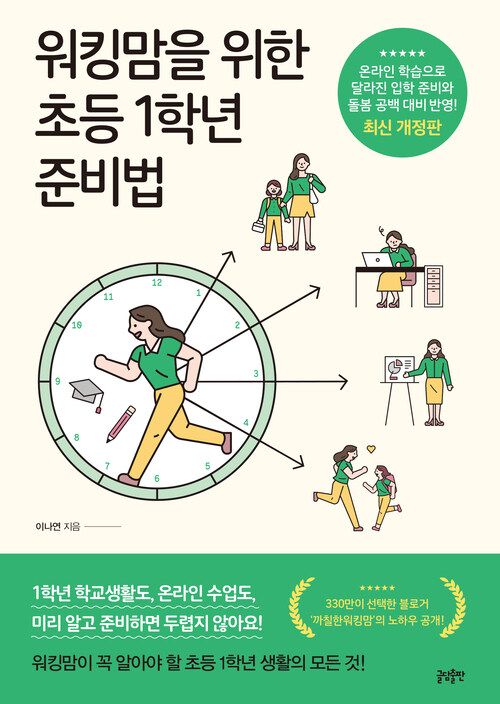 워킹맘을 위한 초등1학년 준비법 (개정판)