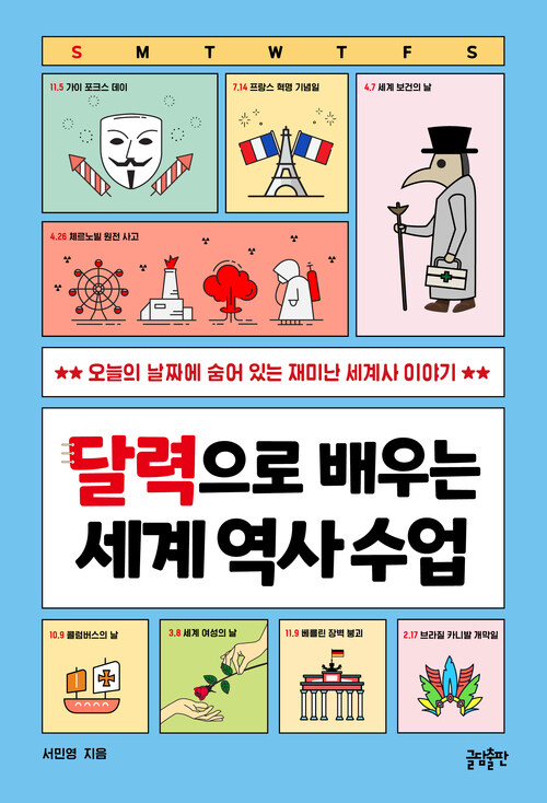 달력으로 배우는 세계 역사 수업