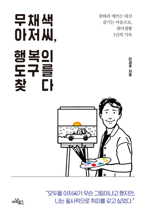 무채색 아저씨, 행복의 도구를 찾다