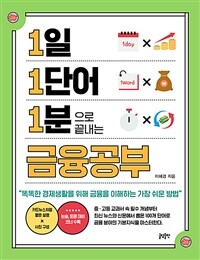 (1일 1단어 1분으로 끝내는) 금융공부 : [이북 E-book]