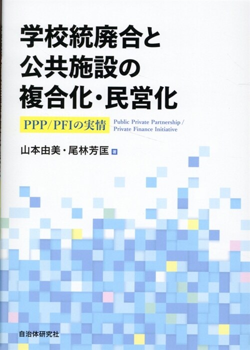 學校統廢合と公共施設の複合化·民營化