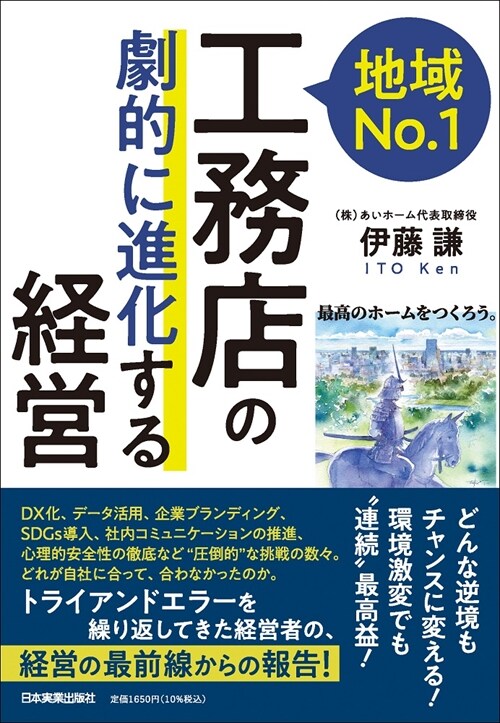 地域No.1工務店の「劇的に進化する」經營