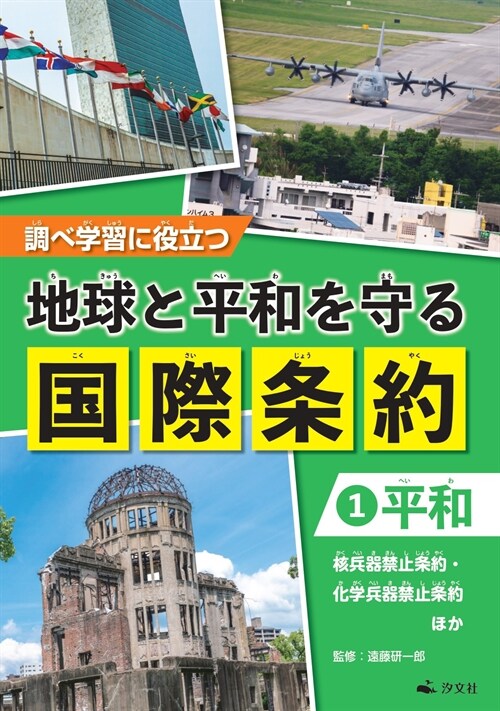 調べ學習に役立つ 地球と平和を守る國際條約 (1)