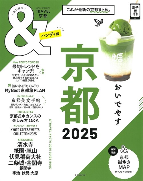 &TRAVEL 京都 2025 【ハンディ版】 (アサヒオリジナル)