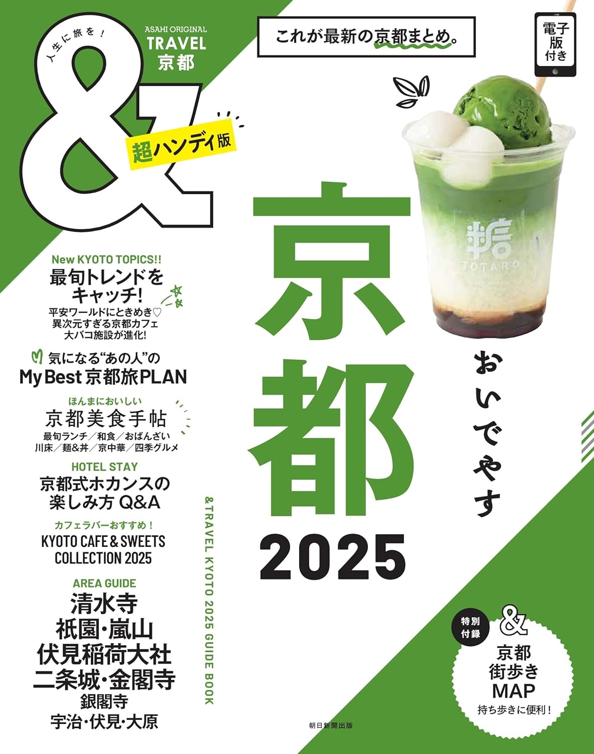 &TRAVEL 京都 2025 【超ハンディ版】 (アサヒオリジナル)