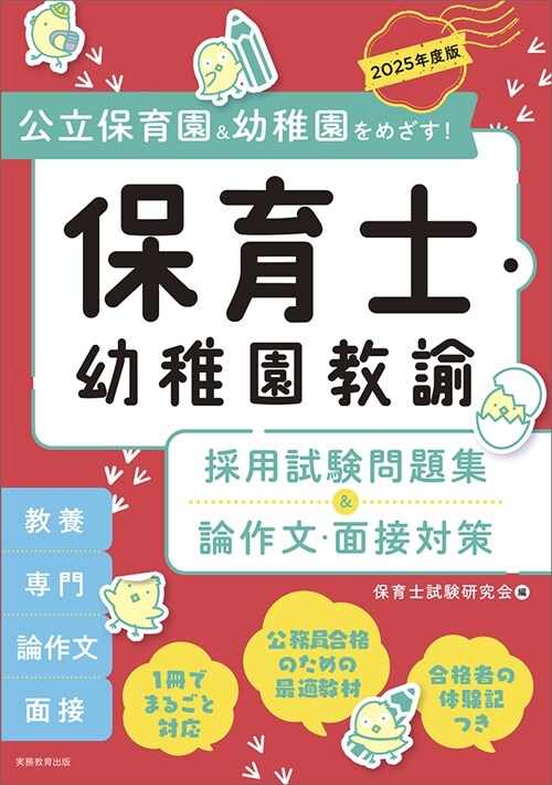 保育士·幼稚園敎諭 採用試驗問題集&論作文·面接對策 (2025)