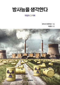 방사능을 생각한다 커버