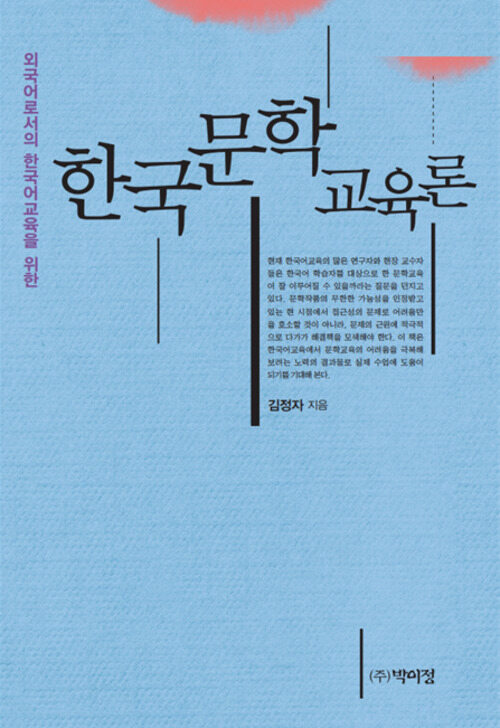 한국문학 교육론