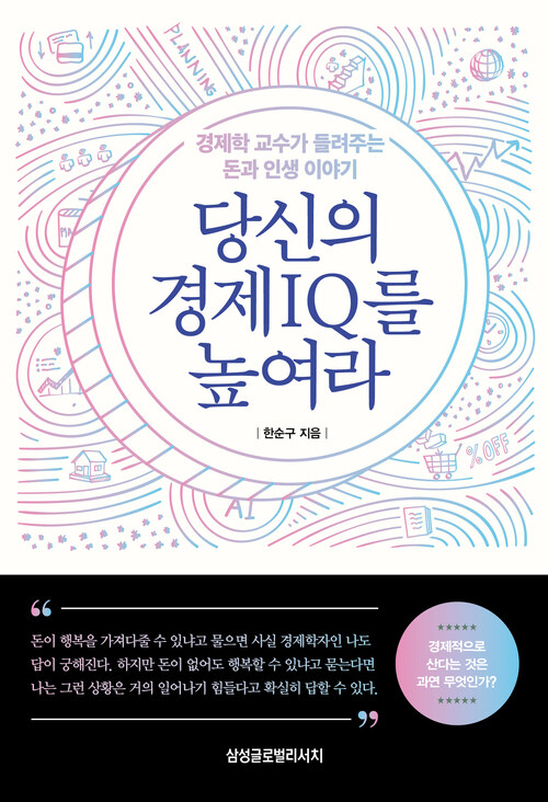 당신의 경제IQ를 높여라