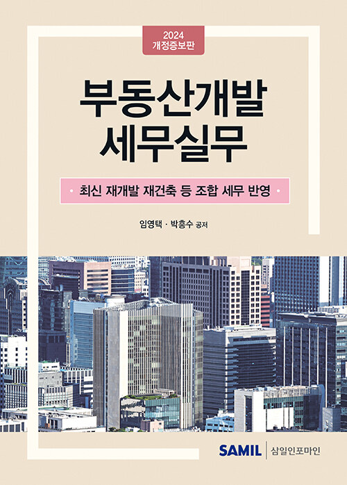 2024 부동산개발 세무실무