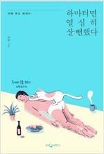 [중고] 하마터면 열심히 살 뻔했다 (겨울 에디션)