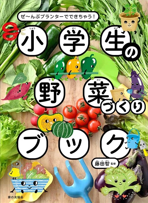 小學生の野菜づくりブック