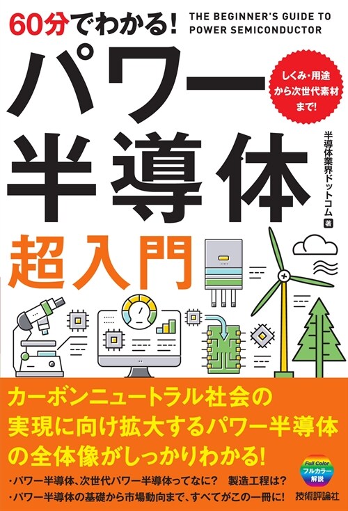 60分でわかる!パワ-半導體 超入門