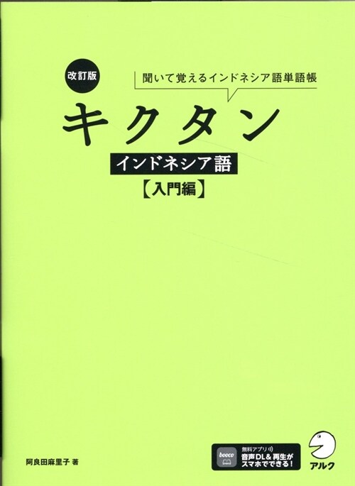 キクタンインドネシア語【入門編】