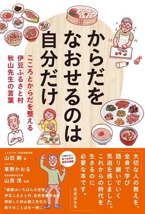 からだをなおせるのは自分だけ こころとからだを整える伊豆ふるさと村秋山先生の言葉