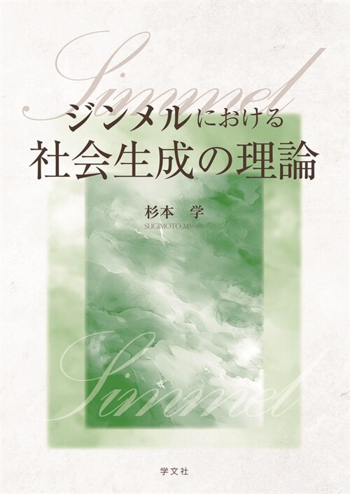 ジンメルにおける社會生成の理論