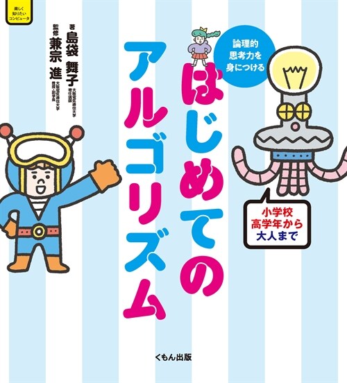 論理的思考力を身につける はじめてのアルゴリズム