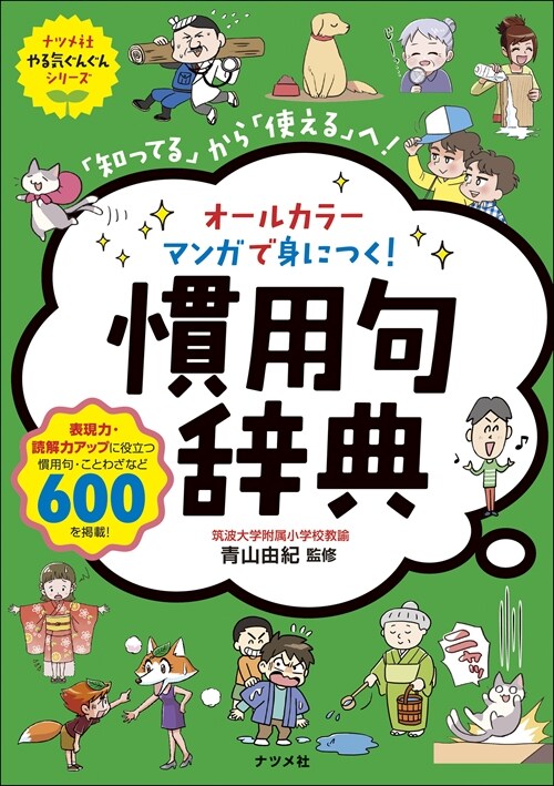 オ-ルカラ-マンガで身につく!慣用句辭典