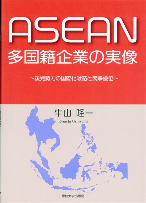 ASEAN多國籍企業の實像