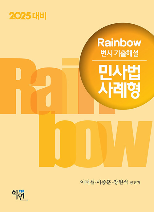2024 Rainbow 변시 기출해설 민사법 사례형