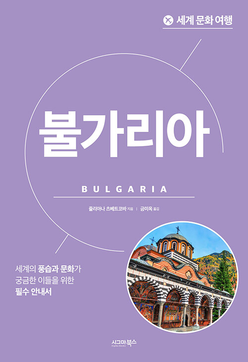 세계 문화 여행 : 불가리아
