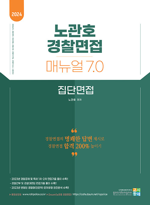 2024 노관호 경찰면접 매뉴얼 7.0 : 집단면접