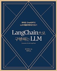 LangChain으로 구현하는 LLM - 파이썬, ChatGPT로 LLM 애플리케이션 만들기
