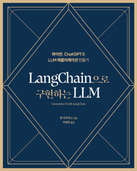 LangChain으로 구현하는 LLM : 파이썬, ChatGPT로 LLM 애플리케이션 만들기 표지
