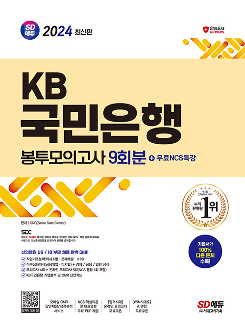2024 최신판 시대에듀 KB국민은행 필기전형 봉투모의고사 9회분+무료NCS특강