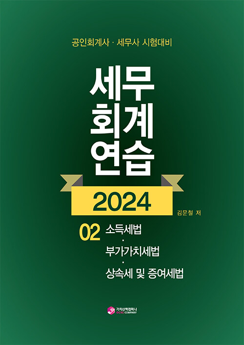 2024 세무회계연습 2 : 소득세법, 부가가치세법, 상.증세법