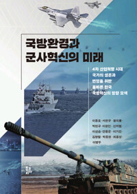 국방환경과 군사혁신의 미래 커버