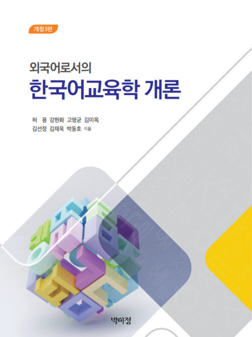 외국어로서의 한국어교육학 개론 (개정3판)