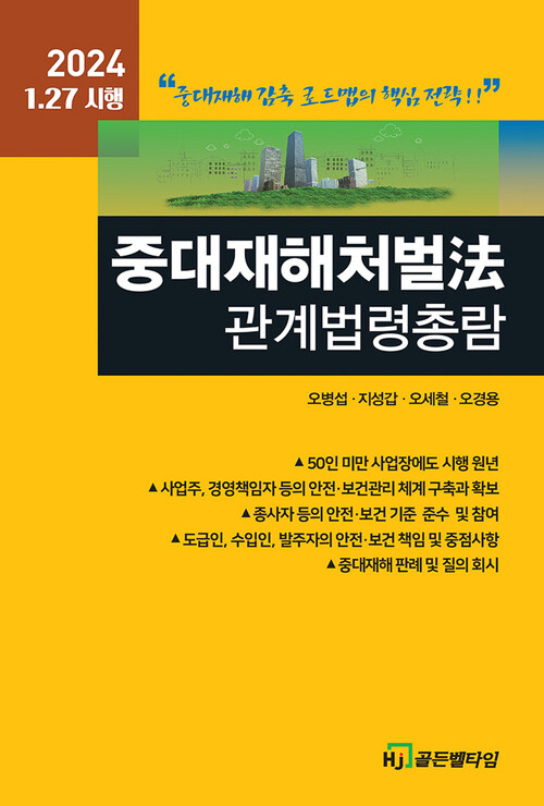 2024 중대재해처벌法 관계법령총람