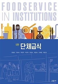 단체급식 (5판)