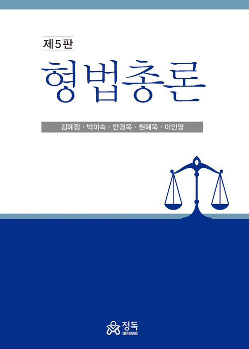 형법총론 (5판)